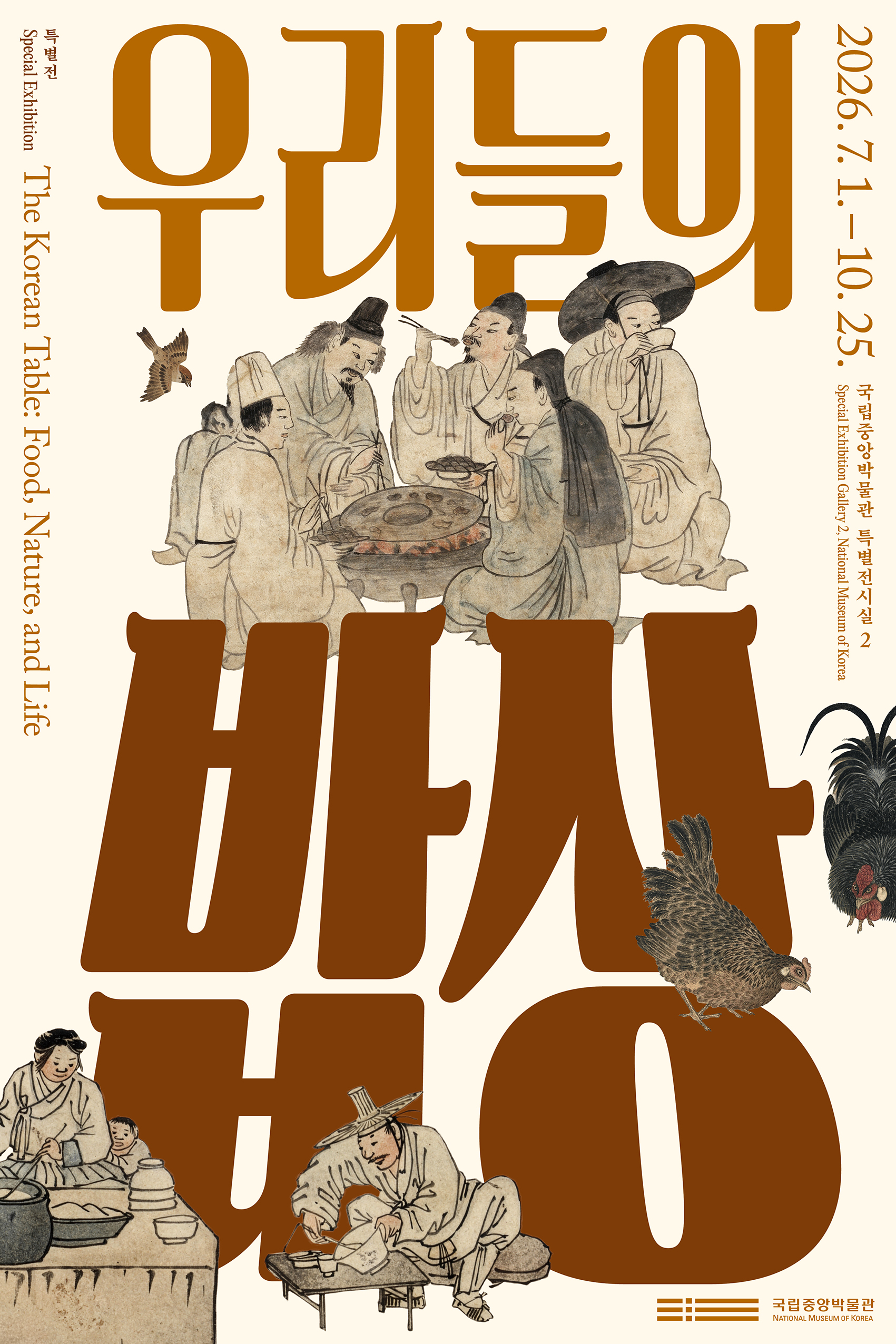 私たちの食卓(우리들의 밥상)